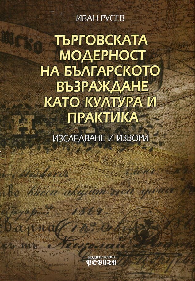 Търговската модерност на Българското възраждане като култура и практика