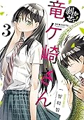 剥かせて！竜ケ崎さん 3 (ガルドコミックス)