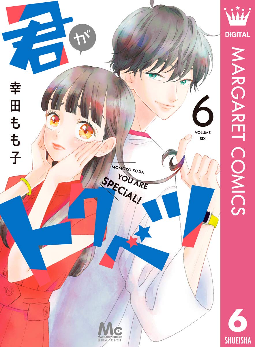 君がトクベツ 6 [Kimi ga Tokubetsu 6] (Kindle Edition)