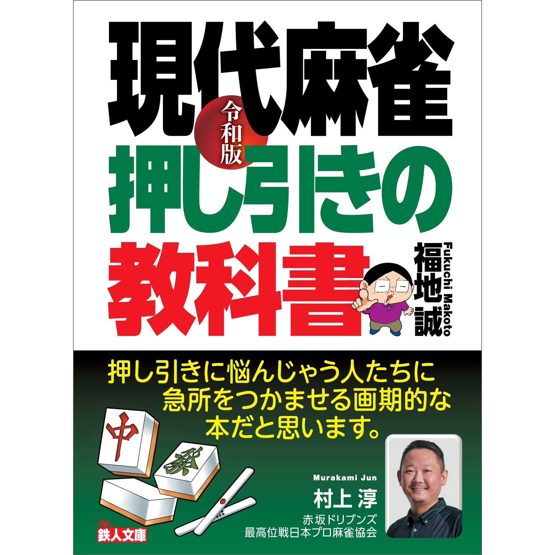 令和版 現代麻雀 押し引きの教科書 By 鉄人社編集部
