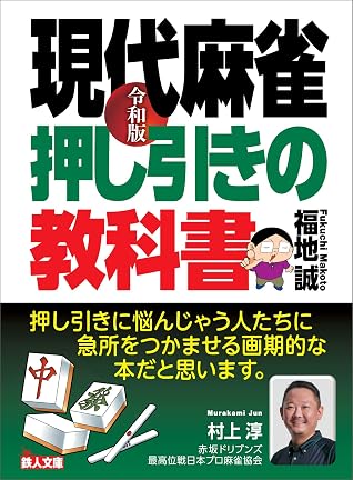 令和版 現代麻雀 押し引きの教科書 鉄人麻雀Books (Japanese Edition)