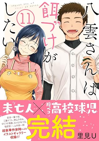 八雲さんは餌づけがしたい 11巻 By 里見ｕ