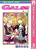 GALS!! 3 (りぼんマスコットコミックスDIGITAL)