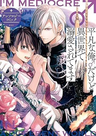 平凡な俺 だけど異世界で溺愛されてます アンソロジーコミック By 藤 未都也