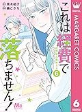 これは経費で落ちません！ ～経理部の森若さん～ 6 (マーガレットコミックスDIGITAL)