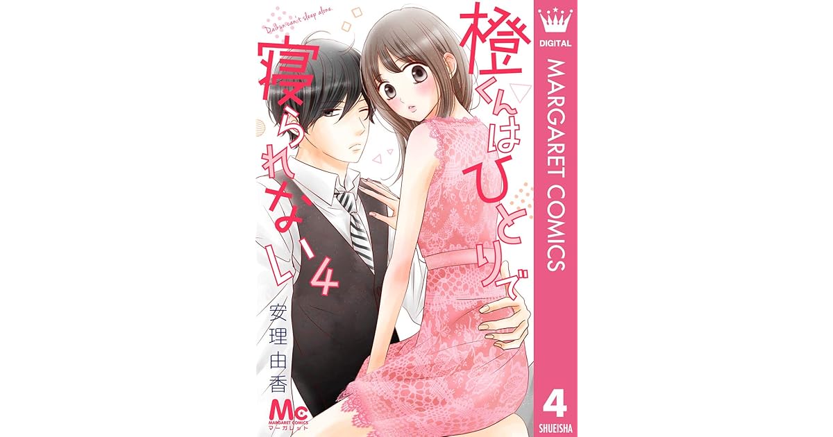 橙くんはひとりで寝られない 4 By 安理由香