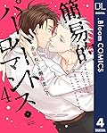 簡易的パーバートロマンス 4 [Kan'iteki Pervert Romance 4]