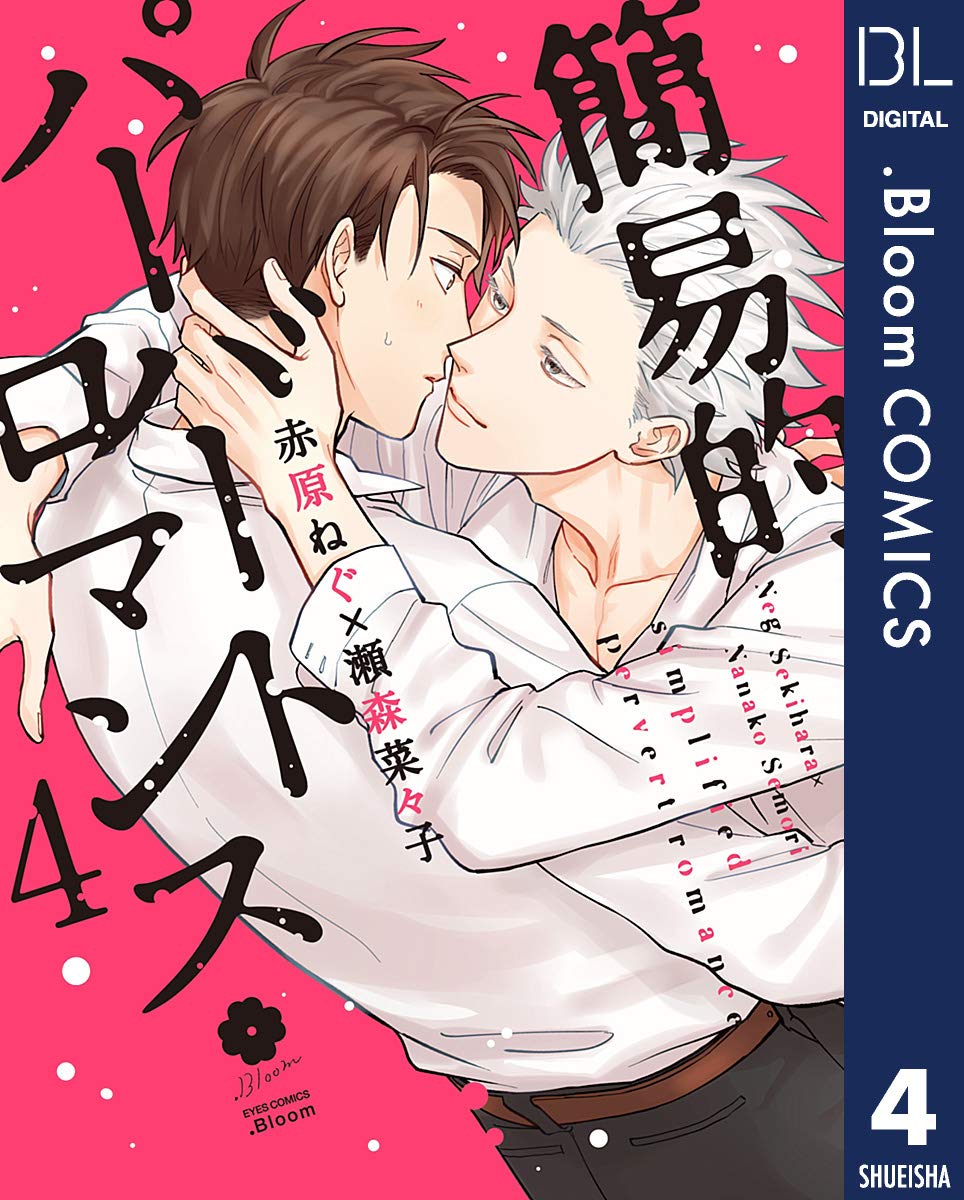 簡易的パーバートロマンス 4 [Kan'iteki Pervert Romance 4] (Kindle Edition)