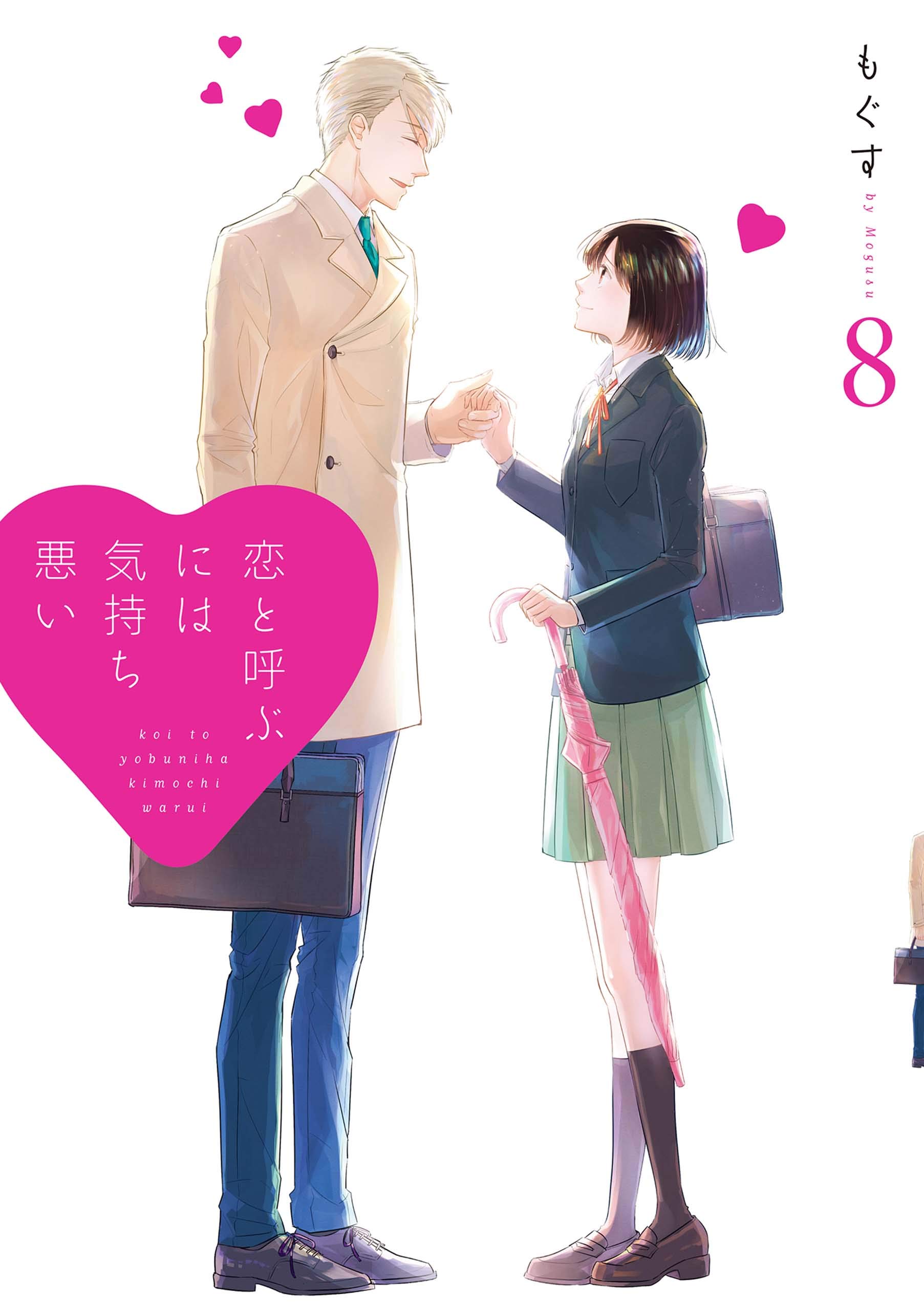 恋と呼ぶには気持ち悪い 8 [Koi to Yobu ni wa Kimochiwarui 8] (Kindle Edition)