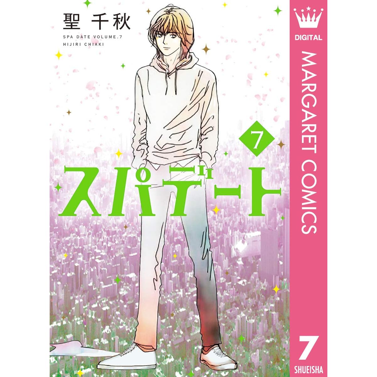 スパデート 7 By 聖千秋