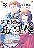 騎士団長 島耕作: 3【電子限定描き下ろしペーパー付き...