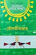 বাংলাদেশের লোকজ সংস্কৃতি গ্রন্থমালা : মৌলভীবাজার