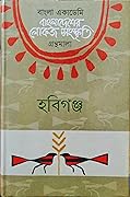 বাংলাদেশের লোকজ সংস্কৃতি গ্রন্থমালা: হবিগঞ্জ
