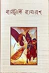রামায়ণ