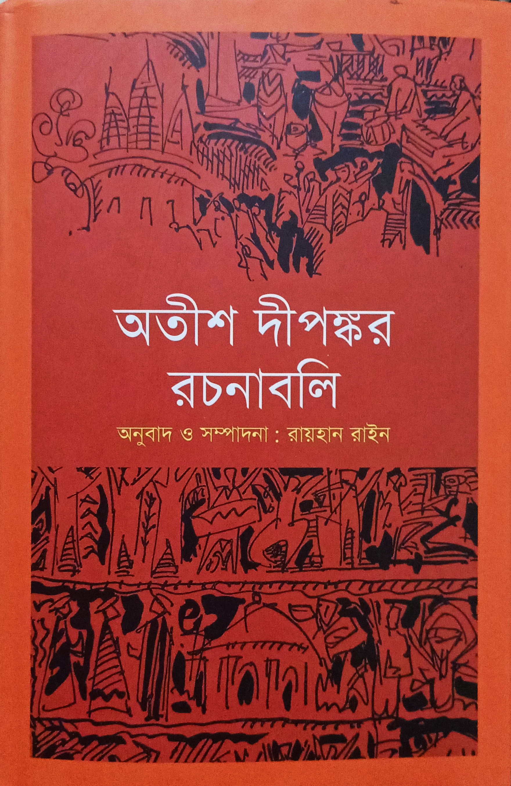 অতীশ দীপঙ্কর রচনাবলি