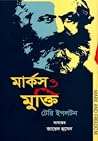 মার্কস ও মুক্তি