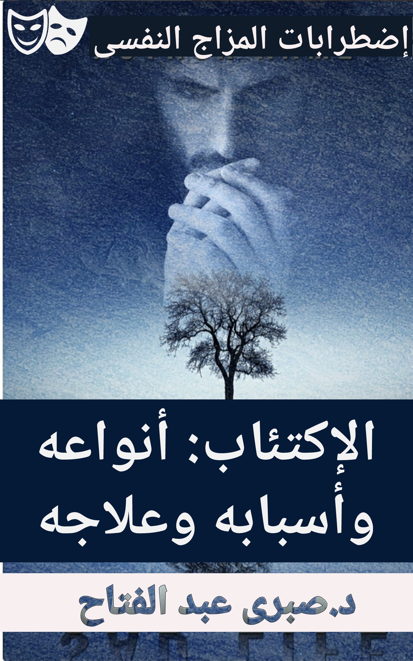 الاكتئاب : أنواعه وأسبابه وعلاجه