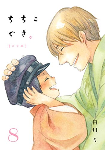 ちちこぐさ 8 [Chichi Kogusa 8]
