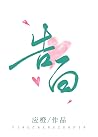 告白