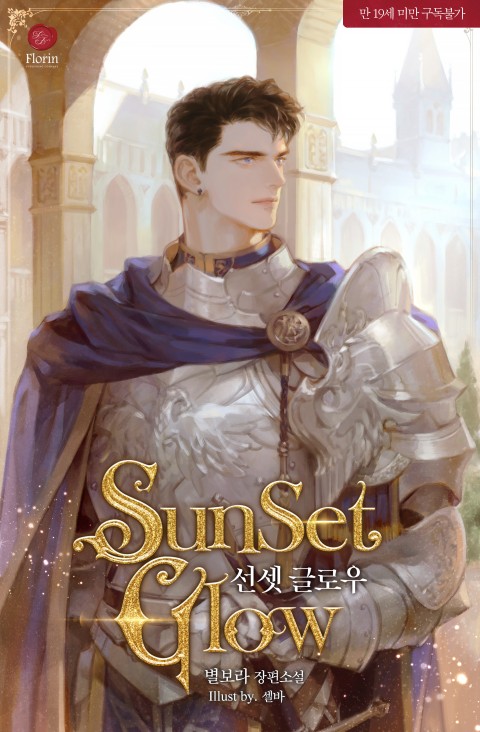 선셋글로우 3 (Sunset Glow, #3)