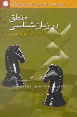 منطق در زبانشناسی