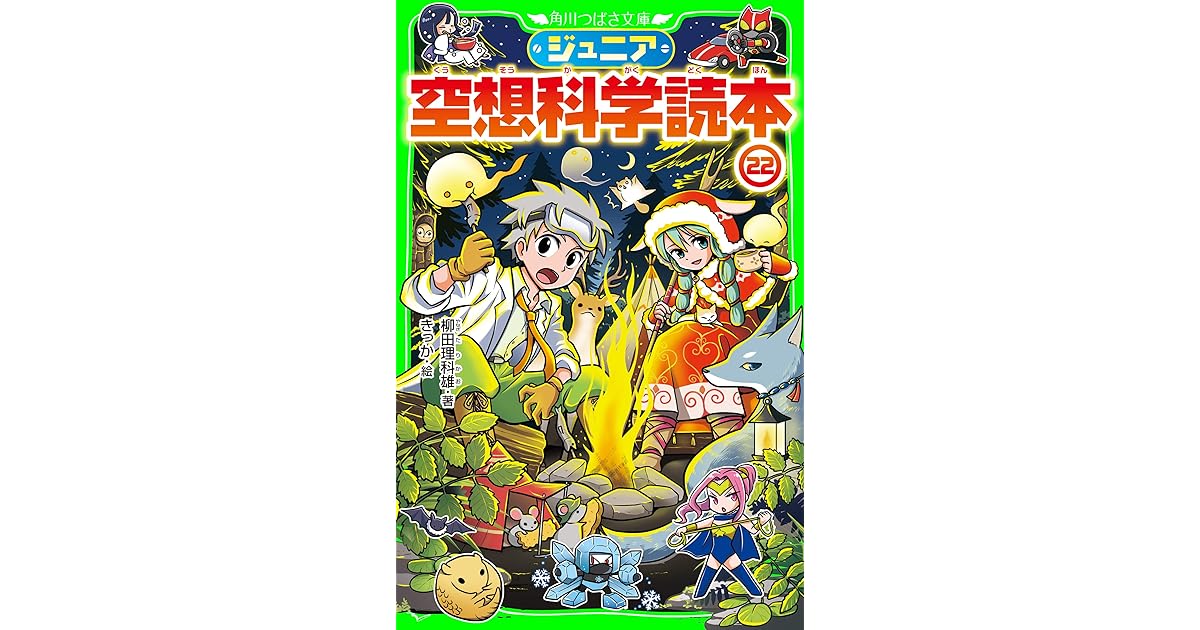 ジュニア空想科学読本22 By 柳田 理科雄