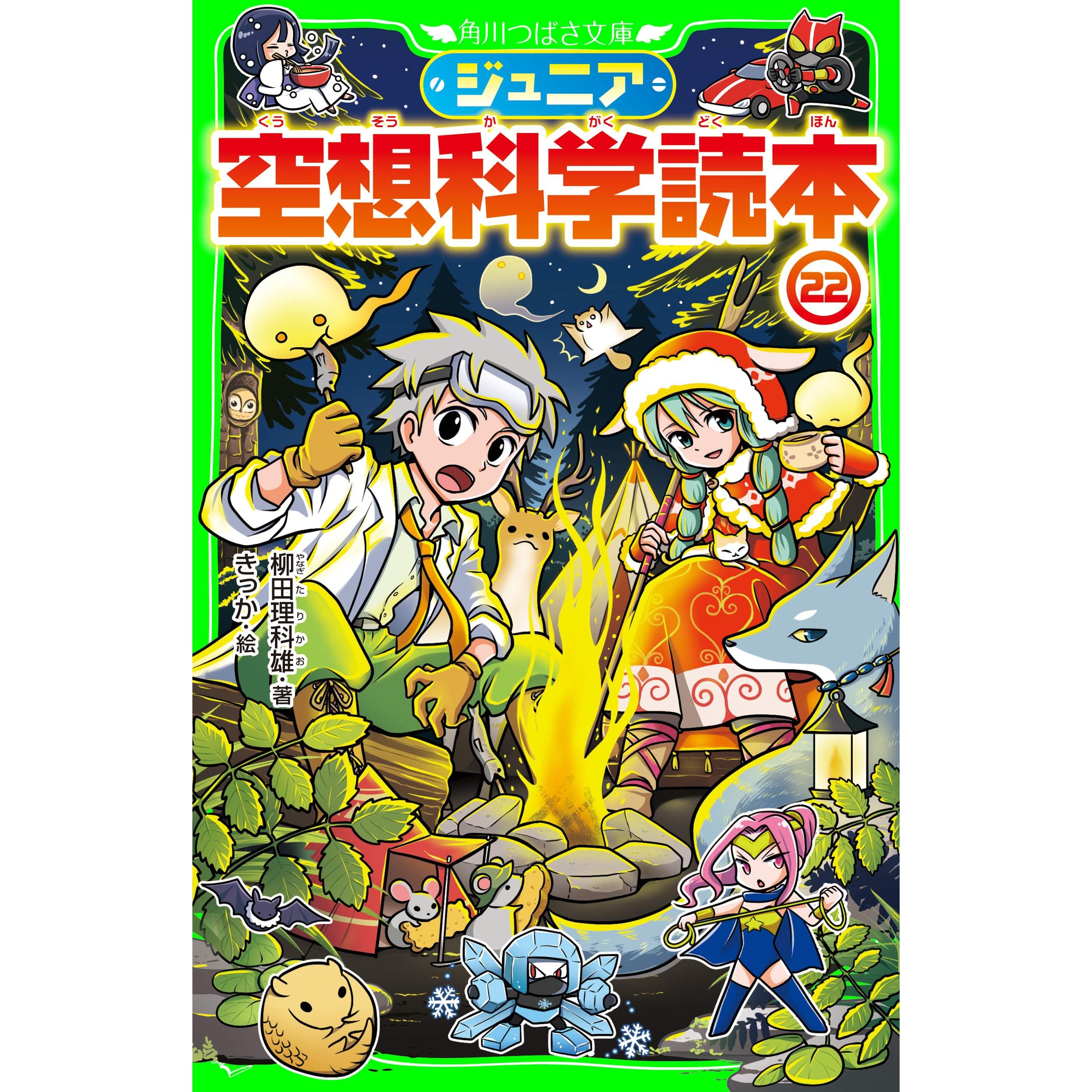 ジュニア空想科学読本22 By 柳田 理科雄