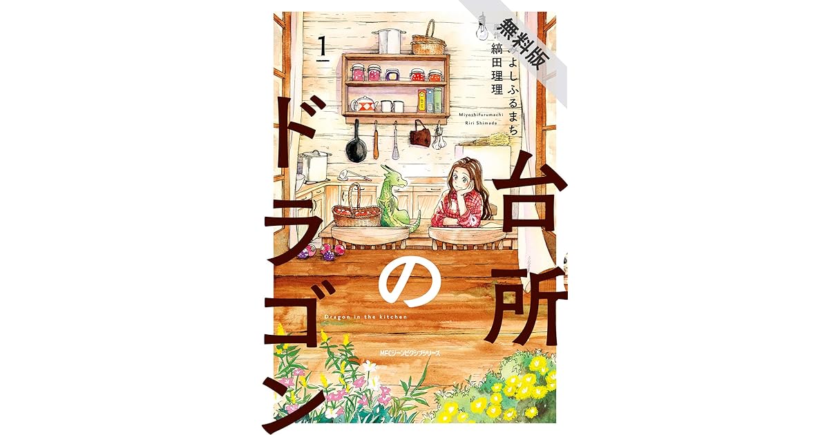 台所のドラゴン 1 期間限定 無料お試し版 By みよしふるまち 台所のドラゴン 1 期間限定 無料お試し版 By みよしふるまち