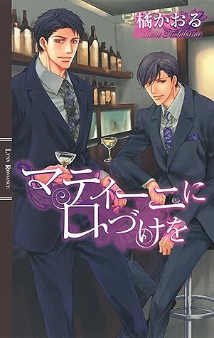 マティーニに口づけを By 橘かおる マティーニに口づけを By 橘かおる