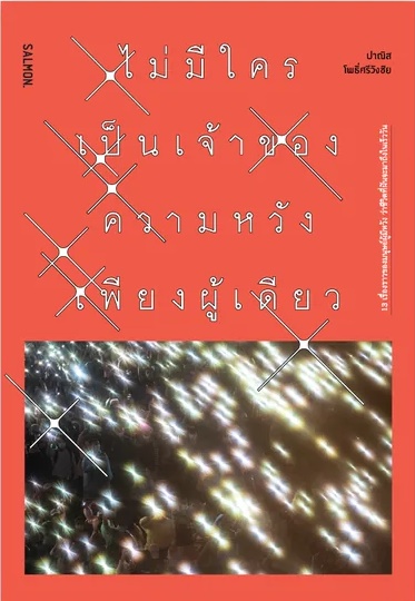 ไม่มีใครเป็นเจ้าของความหวังเพียงผู้เดียว (Paperback)