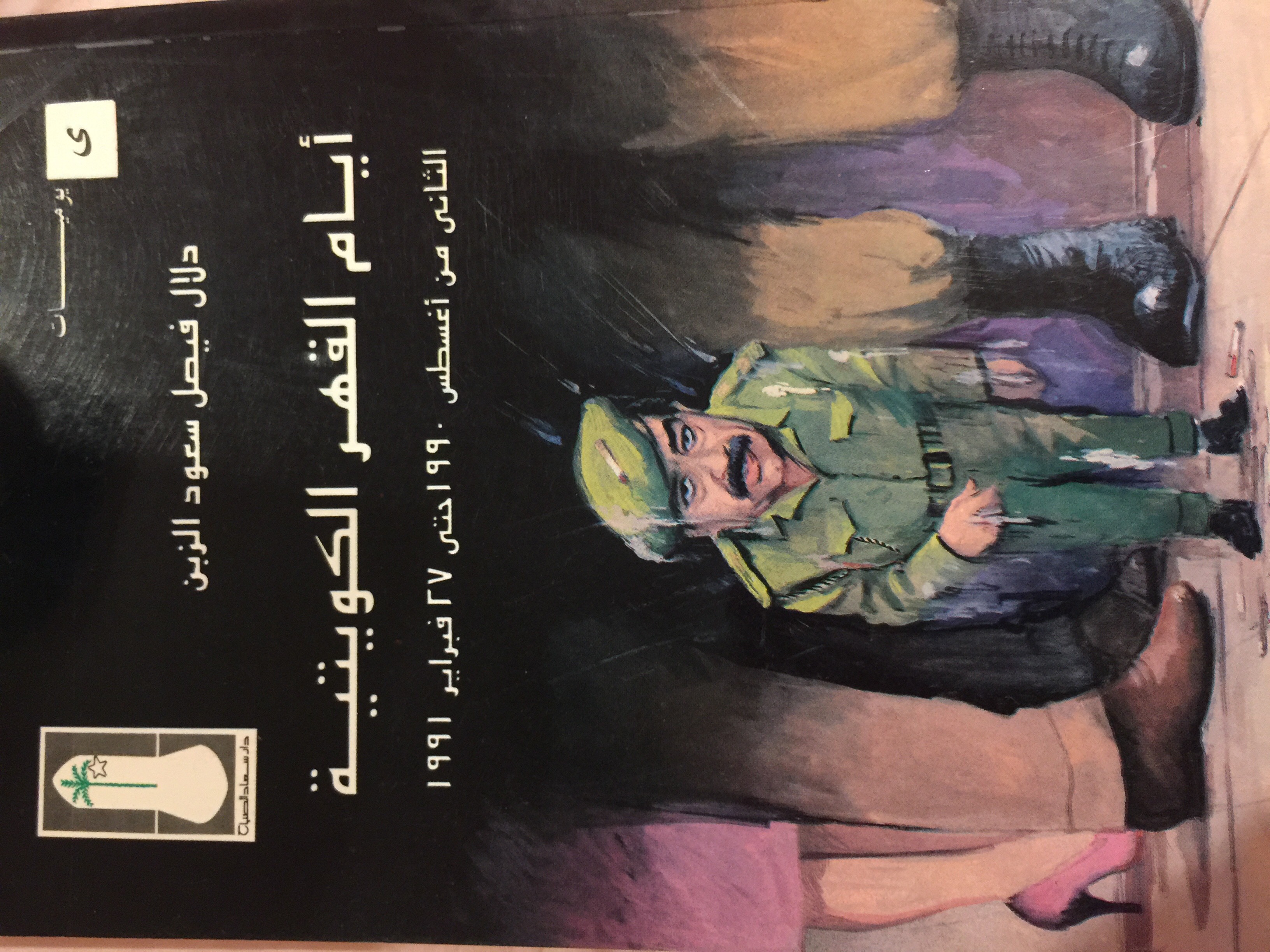 أيام القهر الكويتية