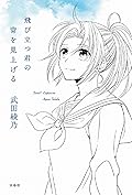 飛び立つ君の背を見上げる