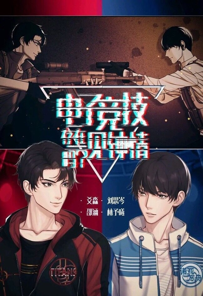 电子竞技存在一见钟情吗？ (ebook)