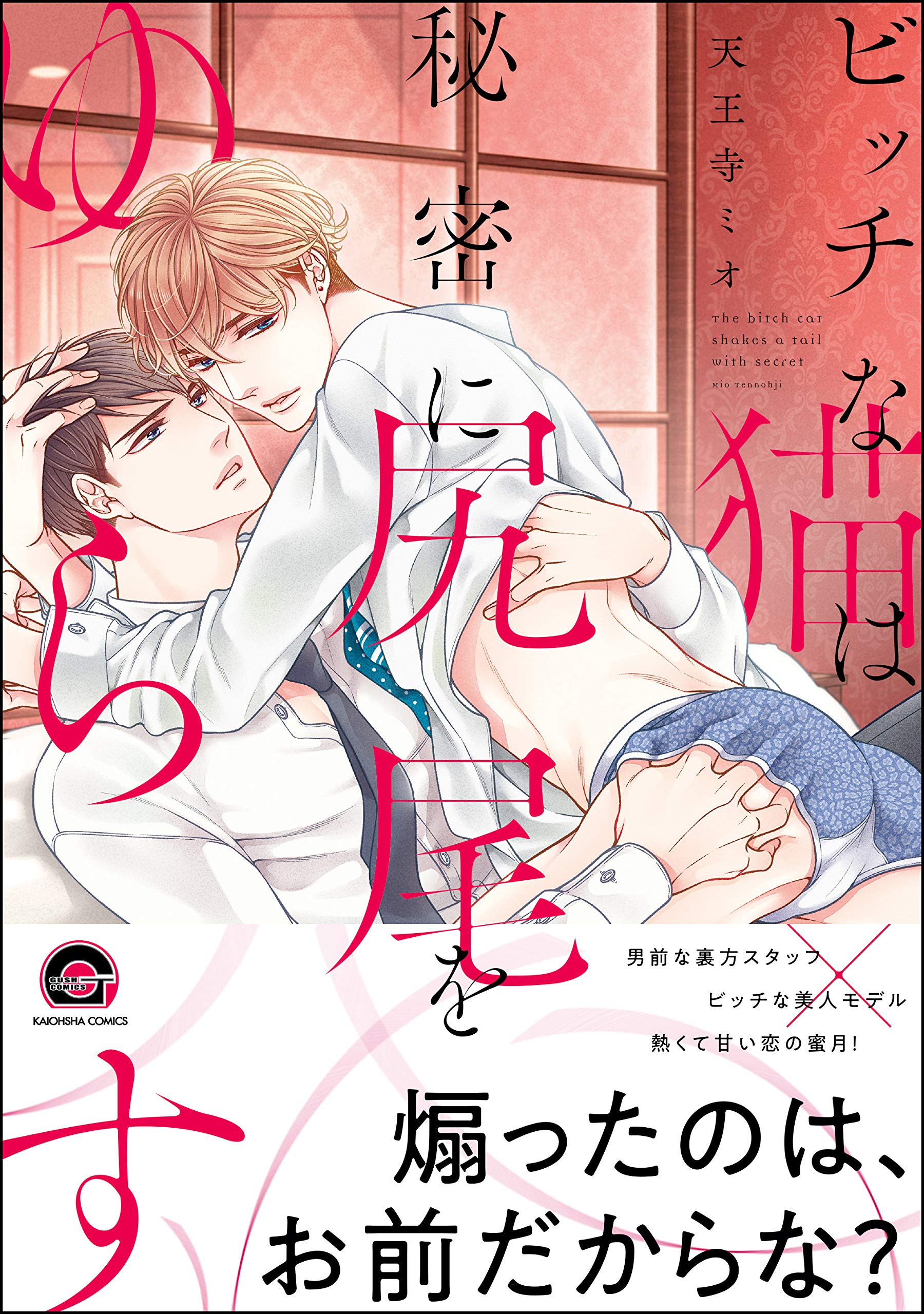 ビッチな猫は秘密に尻尾をゆらす【電子限定かきおろし漫画付】 ＜デジタル修正版＞ ビッチな猫は好奇心に勝てない (GUSH COMICS) (Japanese Edition)