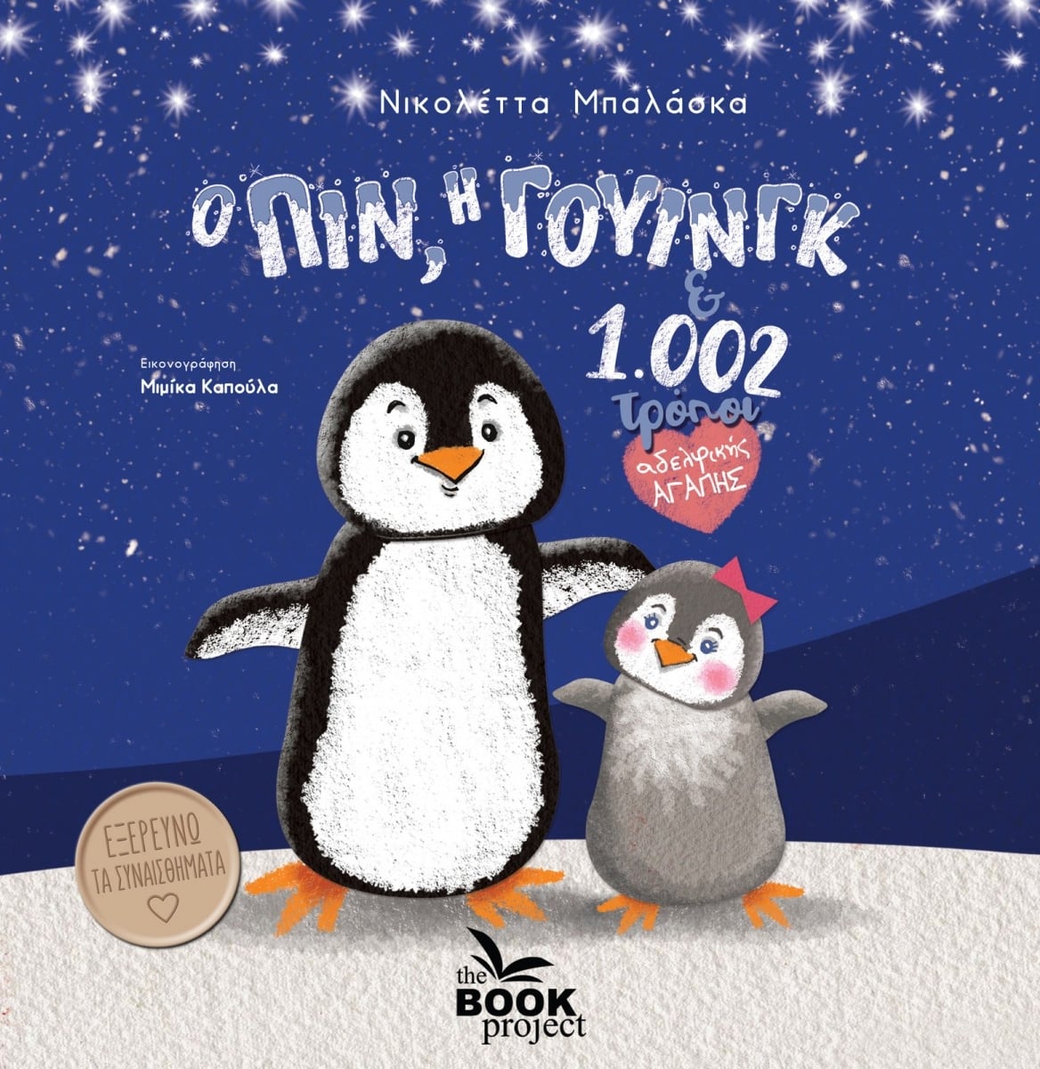 Ο Πιν, η Γουίνγκ και 1.002 τρόποι αδελφικής αγάπης (Paperback)