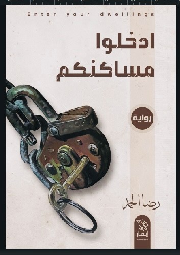 ادخلوا مساكنكم (Paperback)