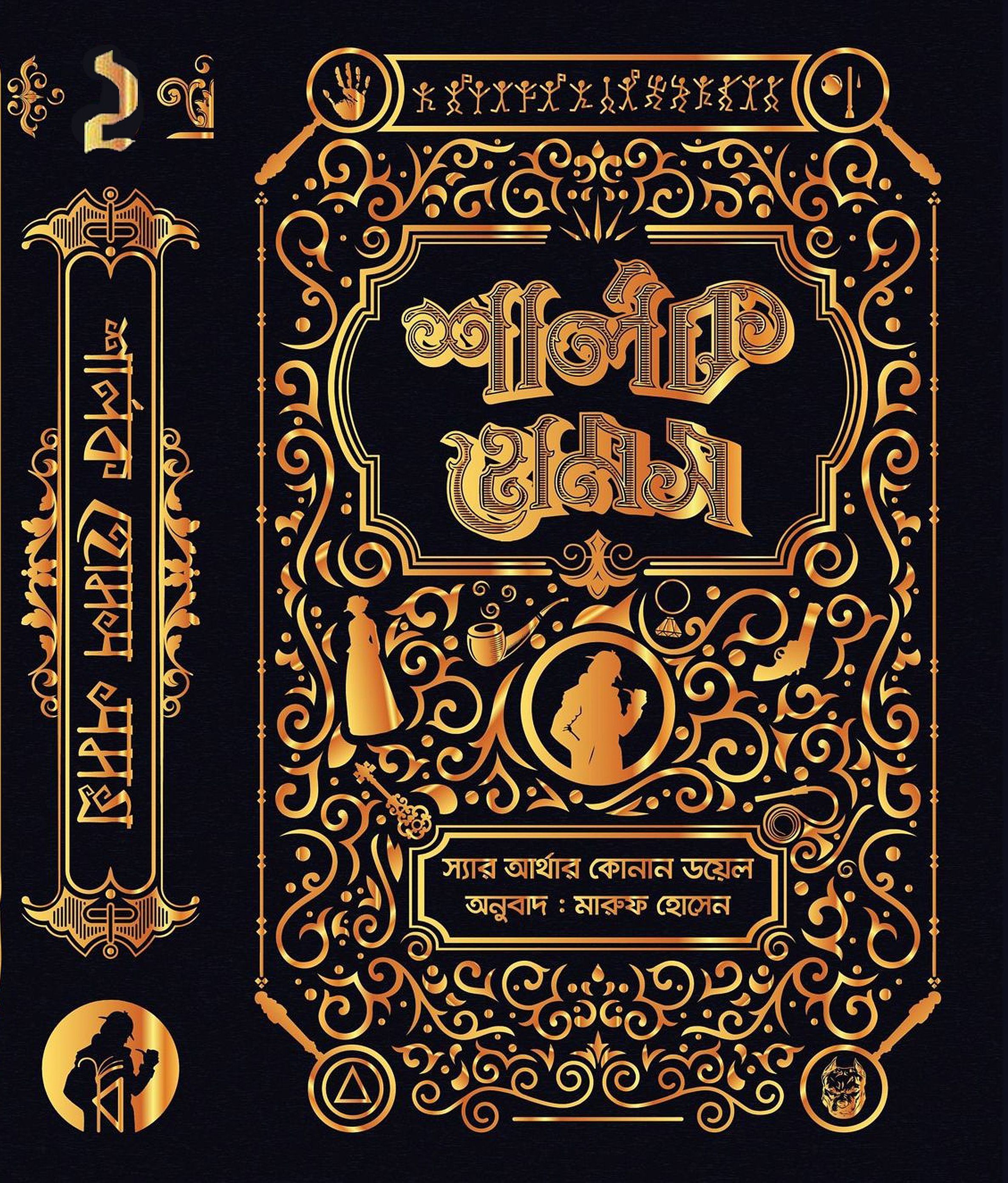 শার্লক হোমস সমগ্র ২ (Hardcover)