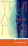 Трилогия