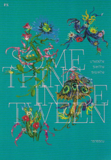 Something In Between บางอย่าง ระหว่าง ระยะห่าง