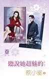 聽說她超魅的（上、下）