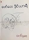 ဖော်ဝေး ဒိုင်ယာရီ ဖော်ဝေး ဒိုင်ယာရီ