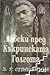 Левски пред Къкринската голгота