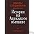История на Априлското въстание - том I "Предистория"