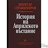 История на Априлското въстание - том I "Предистория"