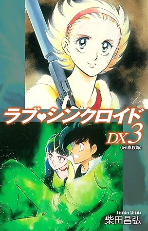 ラブシンクロイド Dx 3 By 柴田昌弘