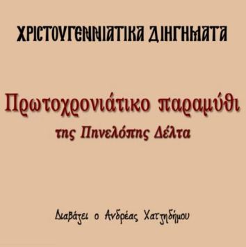Πρωτοχρονιάτικο παραμύθι