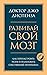 Развивай свой мозг. Как пер...