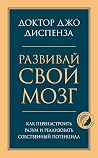 Развивай свой моз...