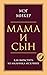 Мама и сын. Как вырастить и...
