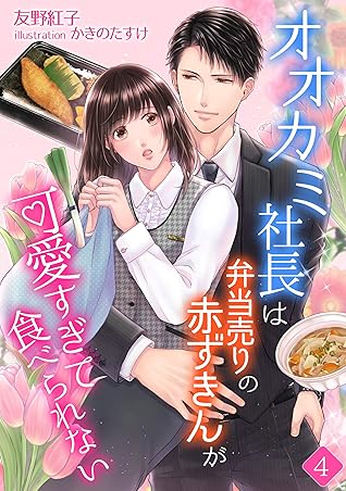オオカミ社長は弁当売りの赤ずきんが可愛すぎて食べられない ４ By 友野紅子